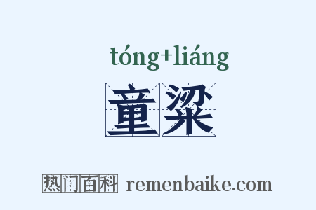 童粱是什么意思的图片